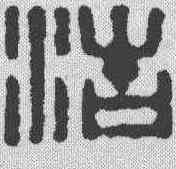 浩,鄧散木 ,書法字典